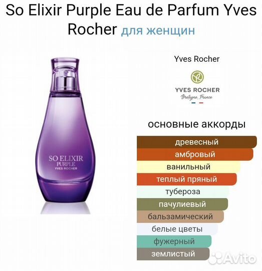 Распив. Yves Rocher So Elixir Purple