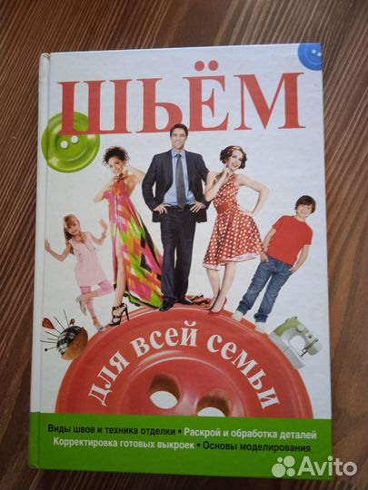 Книга Шьем для всей семьи
