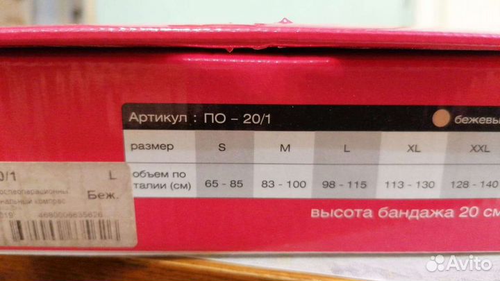 Бандаж послеоперационный по20/1