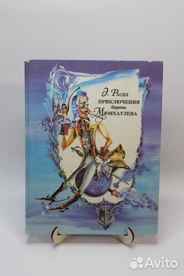 Приключения барона Мюнхаузена. Э. Распэ