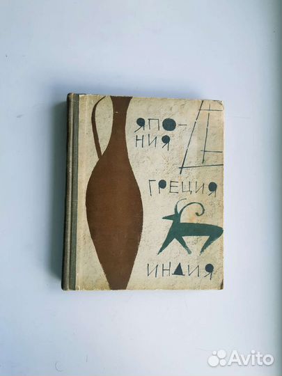 Книга Путевые записи. Япония,Греция,Индия 1960г