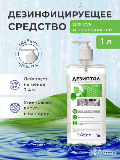 Антисептик Дезиптол 1л