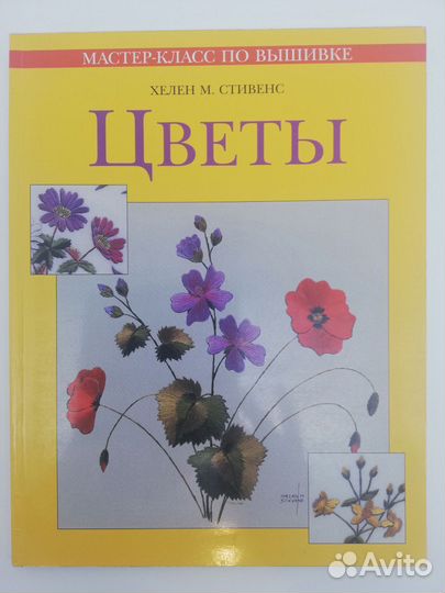 Рукоделие,Хелен М Стивен 