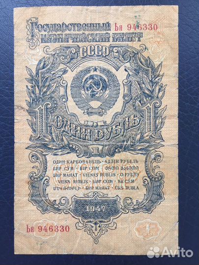 1 рубль 1947 год
