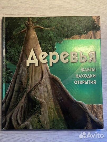 Энциклопедия Растения Берни Дэвид