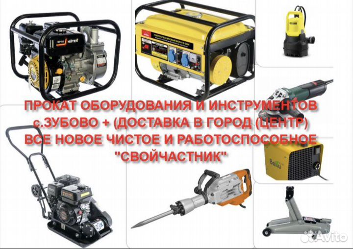 Аренда/Прокат оборудования с.Зубово
