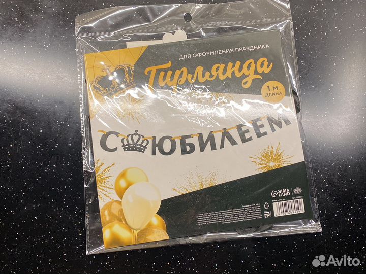 Гирлянда «С Юбилеем»