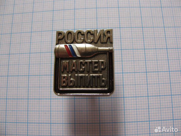 Знак Мастер Выпить России