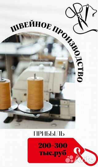 Швейное производство с действующими заказами