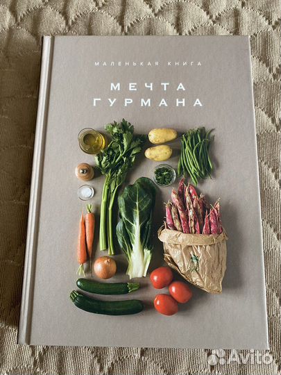 Кулинарная книга мечта гурмана