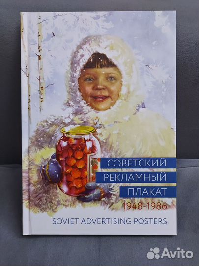 Книга Советский Рекламный Плакат 1948-1986