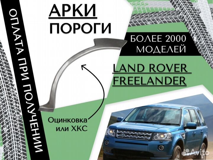 Задняя арка Land Rover Freelander
