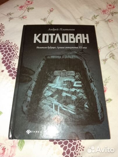 Андрей Платонов Котлован