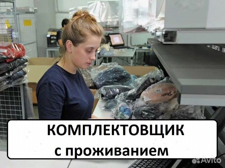 Комплектовщик