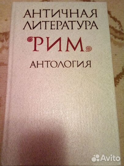 Античная литература. Рим: Антология