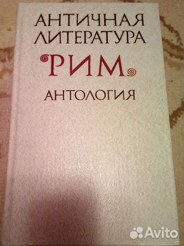 Античная литература. Рим: Антология