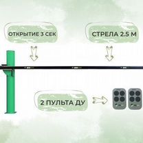 Шлагбаум для проездов до 2.5 метров