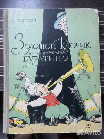 Золотой ключик или приключения Буратино