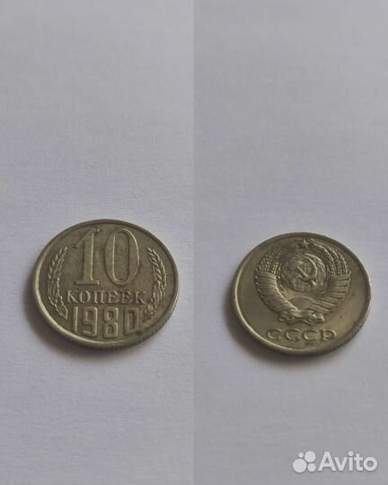 Монета 10 копеек 1980 года
