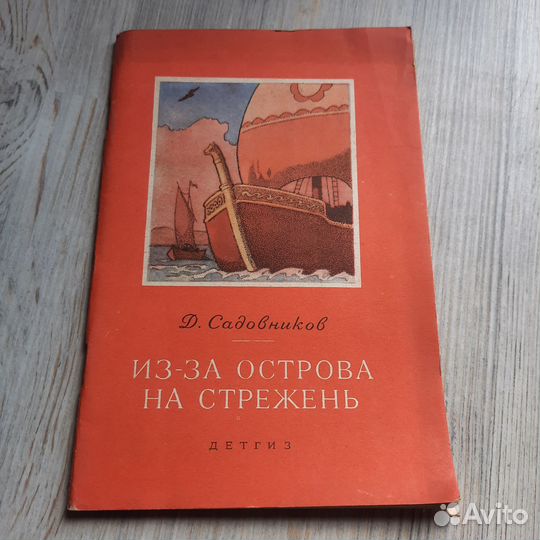 Из-за острова на стрежень. Садовников. 1963 г