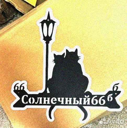 Адресная табличка