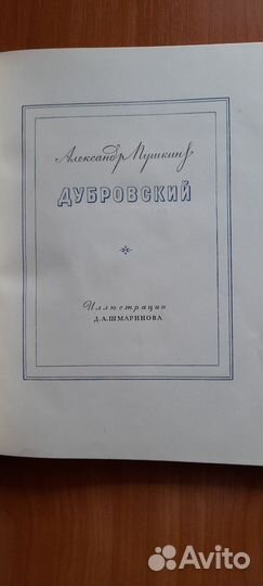 Пушкин. Дубровский, 1949