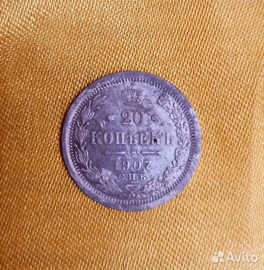 Монета Николай ll 1907 г. СПБ эб Серебро 500 п