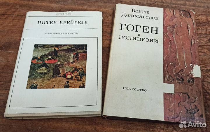 Гоген. Брейгель. 2 книги одним лотом