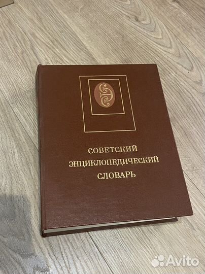 Советский энциклопедический словарь