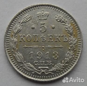5 копеек 1913 года