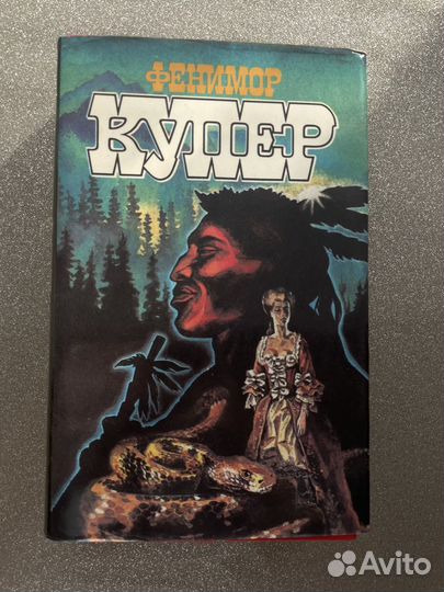 Фенимор купер
