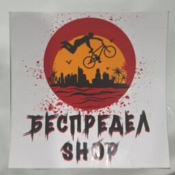 Веломастерская "Беспредел shop"