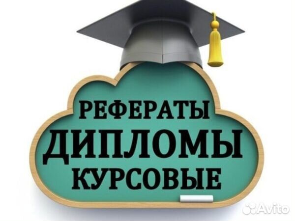 Дипломы,Курсовые работы, рефераты, отчеты
