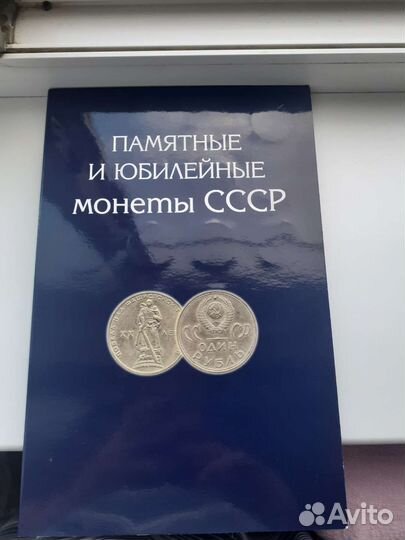 Альбом памятных и юбилейных монет СССР