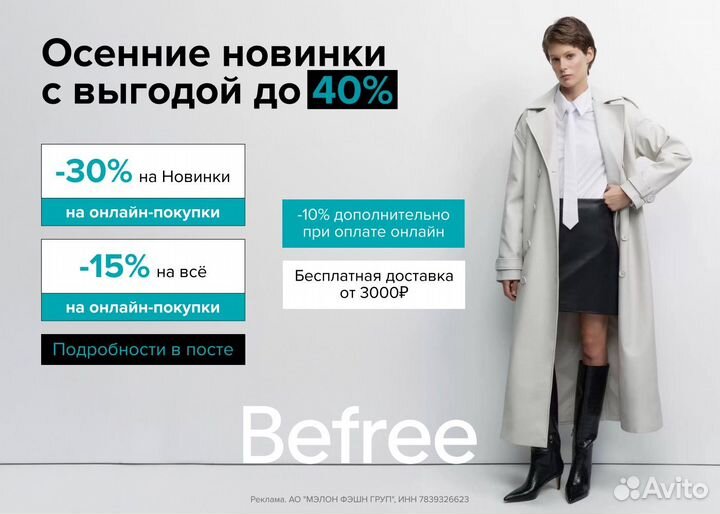 Промокод Befree -40 процентов