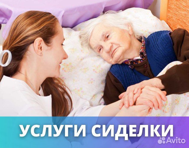Сиделка, уход за пожилыми и тяжелобольными людьми