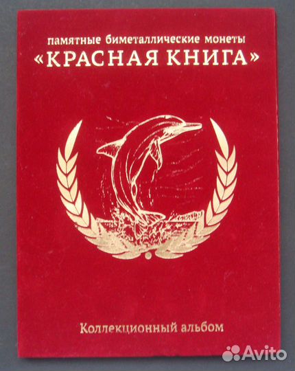 Красная книга (1991-1994 г.г.) - набор 15 монет