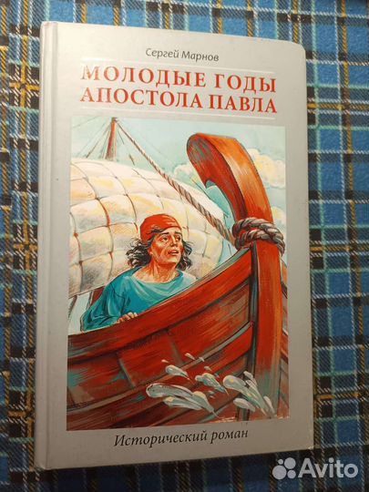 Молодые годы апостола Павла. Сергей Марнов