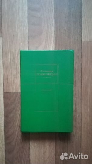 А.Солженицын Раковый корпус