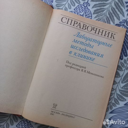 Книга по медицине. Справочник.1987 г