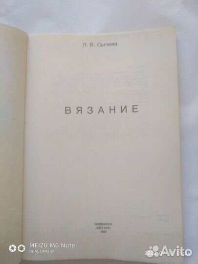 Книга *Вязание* Л.В. Сычева 1993 г
