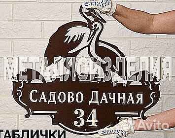 Адресная табличка из металла