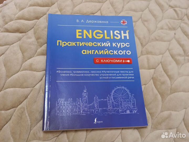 English. Практический курс английского с ключами