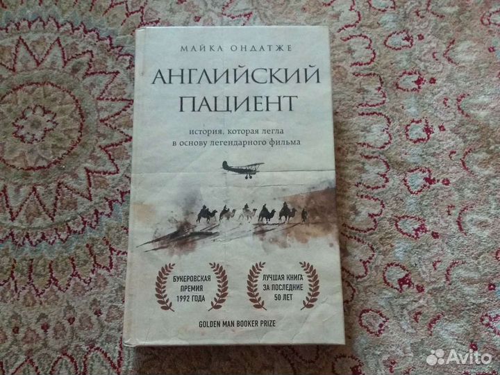 М.Ондатже Английский пациент