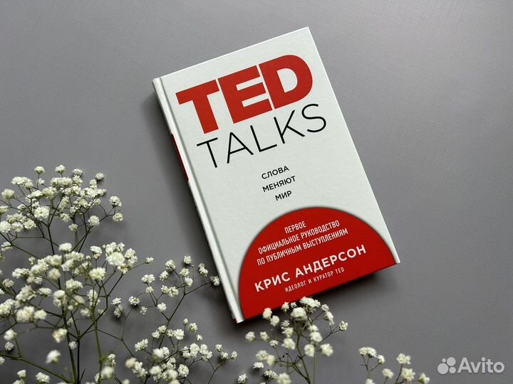 Книга TED talks Слова меняют мир Крис Андерсон