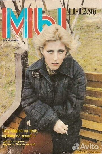 Журнал мы 11-12/90