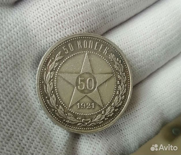 50 копеек 1921года