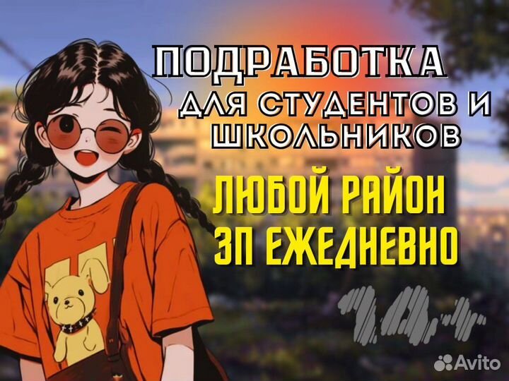 Промоутер-Расклейщик рядом с домом