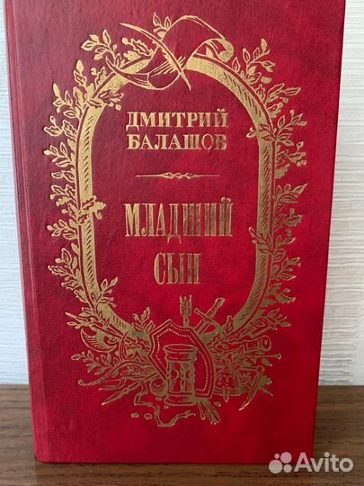 Балашов Младший сын