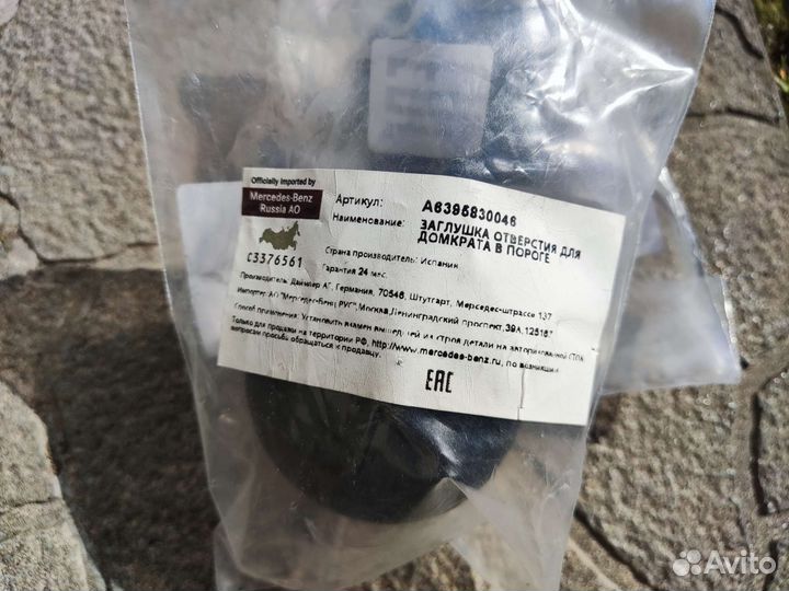 Заглушка для домкрата в пороге mercedes